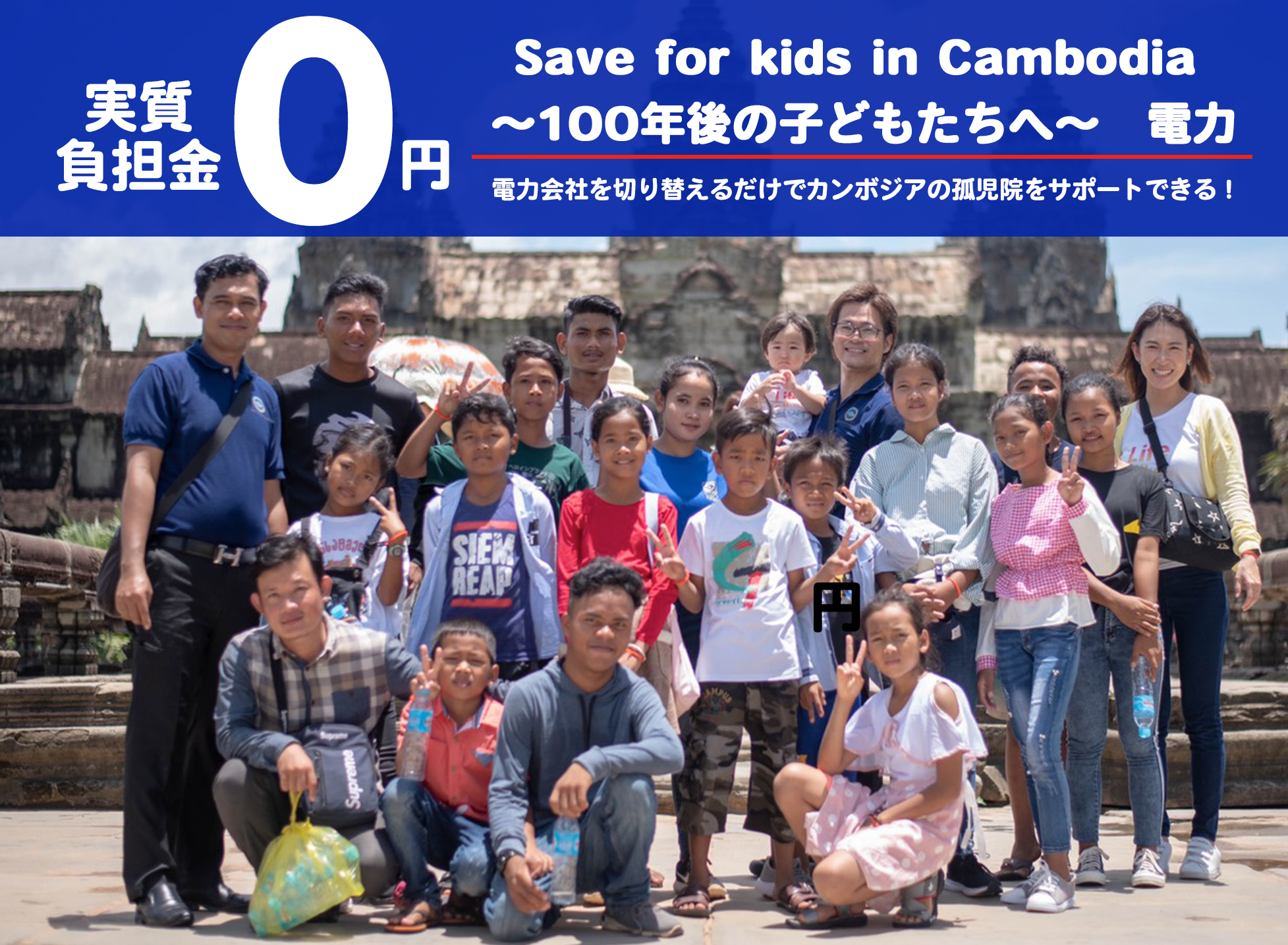 Save for kids in Cambodia 〜100年後の子どもたちへ〜　電力